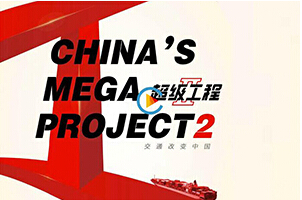 北京哈一代影视文化参与拍摄央视纪录片《超级工程II》